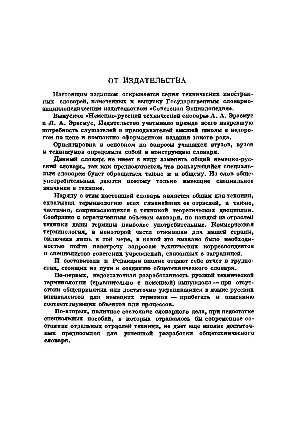 Технический немецко-русский словарь | А.А. Эрамус; Л.А. Эрамус