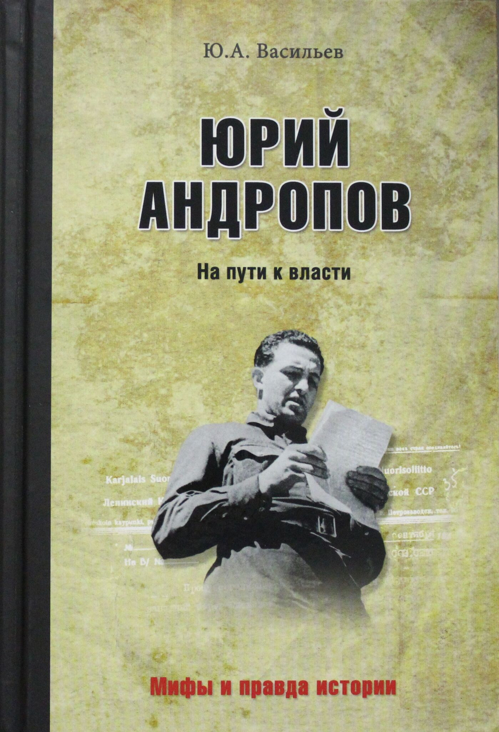 Юрий Андропов. На пути к власти