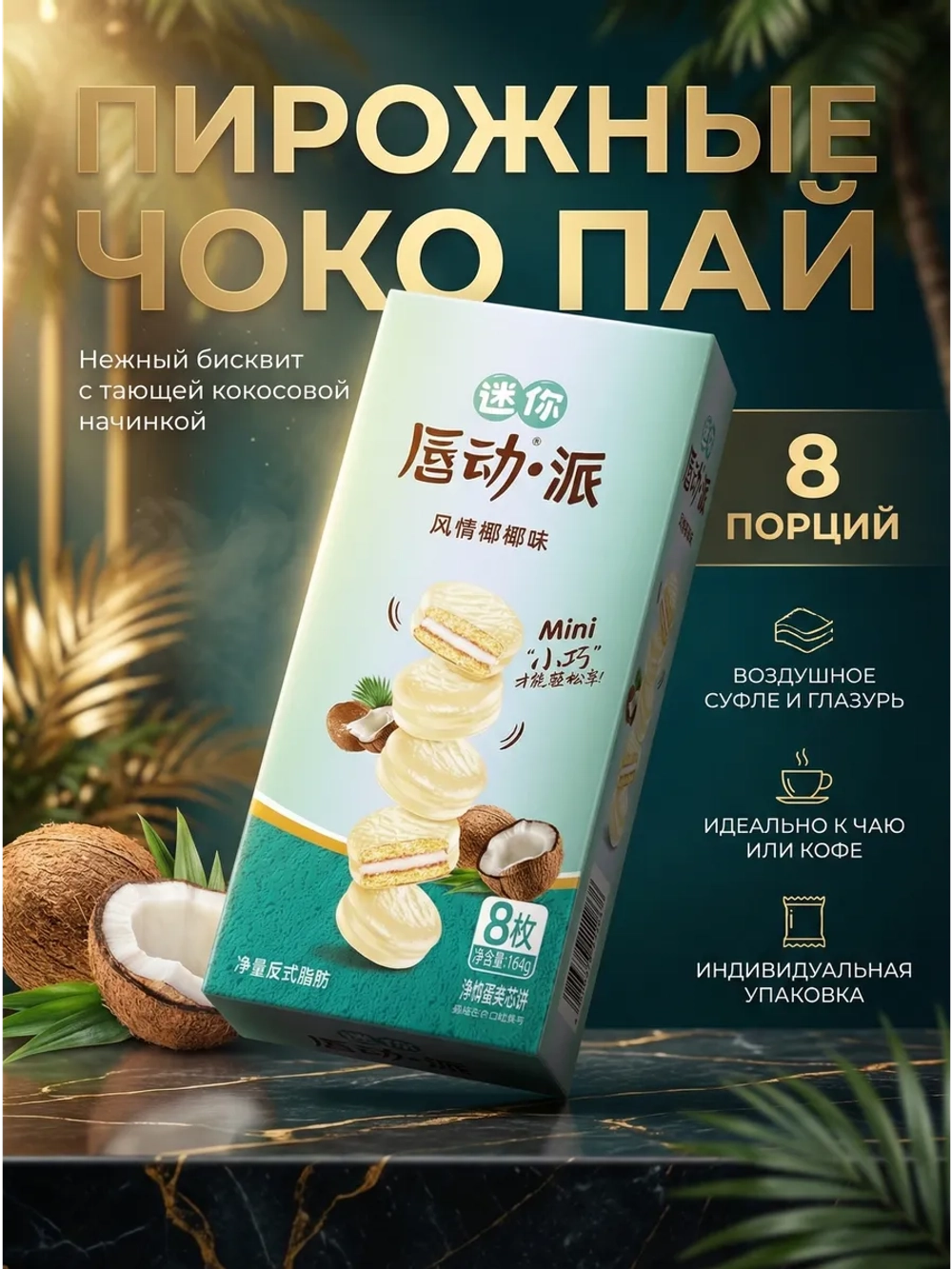 Пирожные в стиле "Чоко Пай" со вкусом Кокоса 186 г