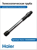 Телескопическая трубка для пылесоса 0530089957 Haier
