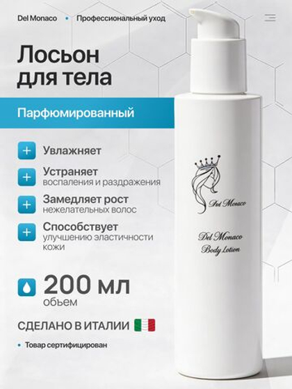 Del Monaco Лосьон для тела увлажняющий парфюмированный Body Lotion, 200 мл