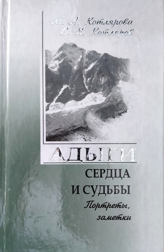 Адыги: сердца и судьбы. Портреты, заметки