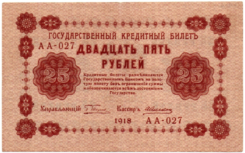Кредитный билет 25 рублей 1918 год - Серия АА-027