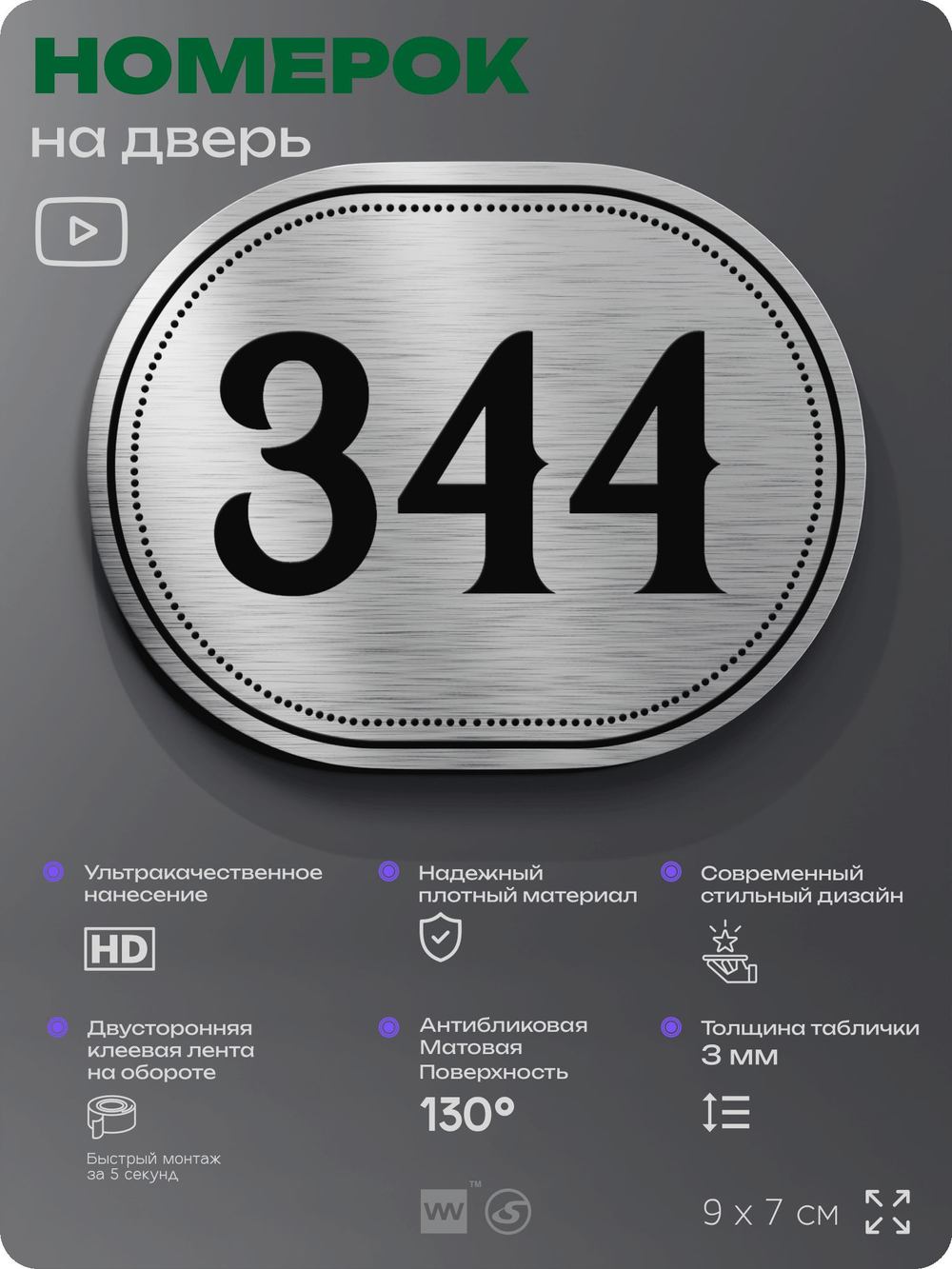 Номерок на дверь квартиры 344, для кабинета, офиса, шильдик 9 х 7 см, брашированная сталь, Айдентика Технолоджи