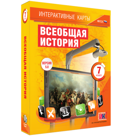 Мультимедийное пособие. Интерактивные карты по истории. "Всеобщая история. 7 класс"