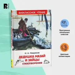 Дедушка Мазай и зайцы. Стихотворения