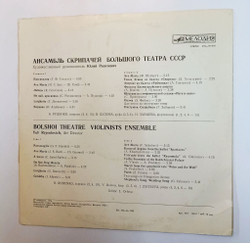 Винтажная виниловая пластинка LP Ансамбль Скрипачей Большого Театра СССР (СССР 1978)