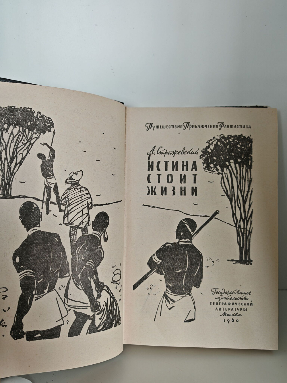 Истина стоит жизни