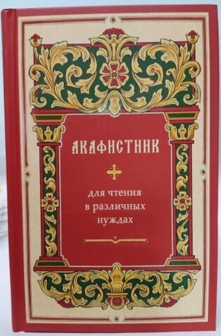 Акафистник для чтения в различных нуждах (Синтагма)