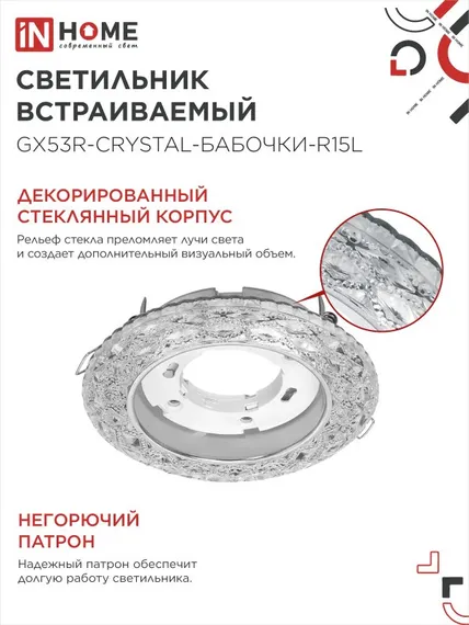 Светильник встраиваемый GX53R-crystal БАБОЧКИ-R15L с подсветкой 4К под GX53 Прозрачный/Хром IN HOME