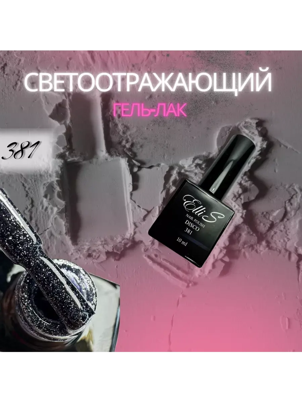 Гель лак светоотражающий ElliS 381 10мл синий