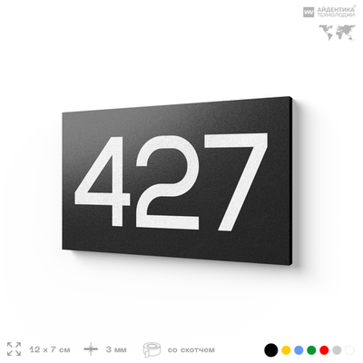 Номер на дверь 427, табличка на дверь для офиса, квартиры, кабинета, аудитории, склада, черная 120х70 мм, Айдентика Технолоджи