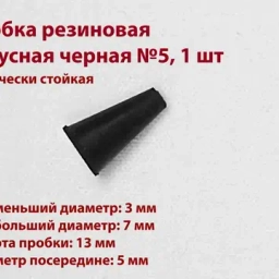 Пробки резиновые