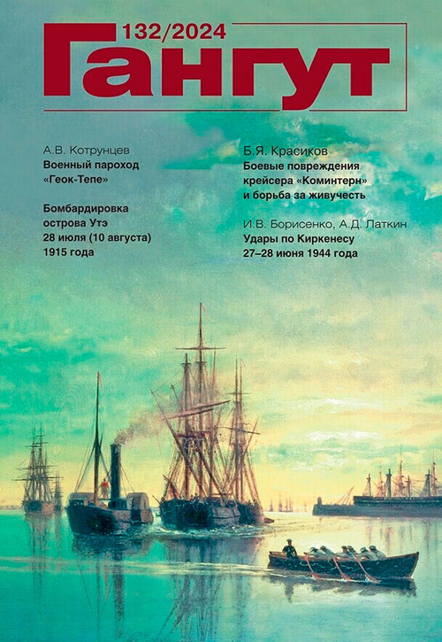 "Гангут" № 132/2024