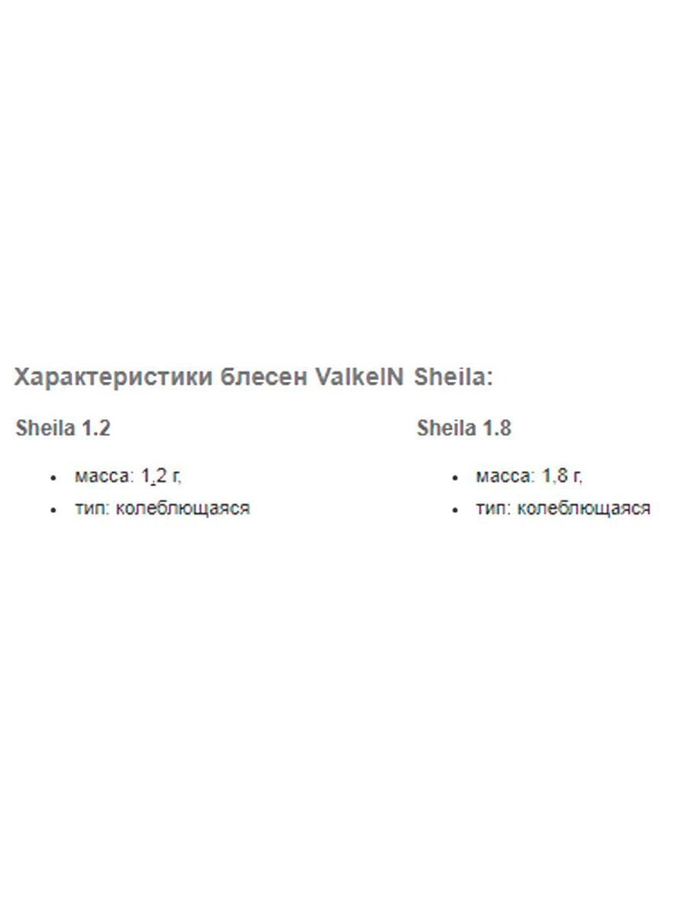 Блесна колебалка (колеблющаяся ValkeIn Sheila, 1.8 гр.