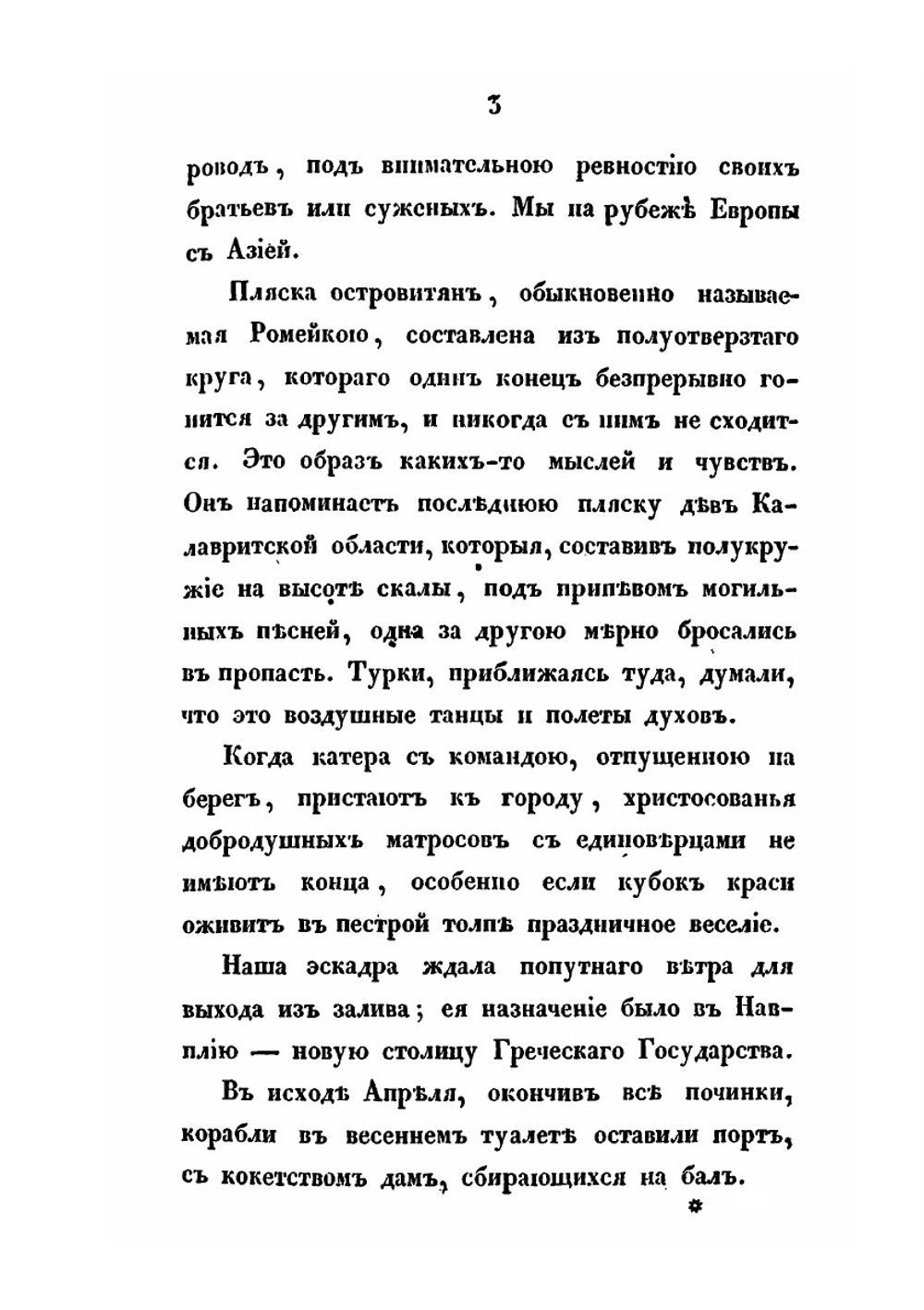 Архипелаг и Греция в 1830 и 1831 годах. Часть 2 | К. Базили