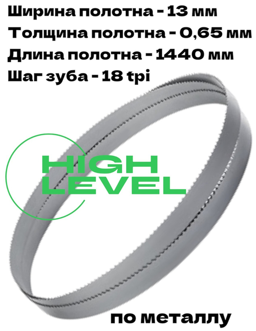 Полотно ленточное биметаллическое HSS 1440x13x0,65 мм 18 tpi для OPTIMUM OPTIsaw SP 13V