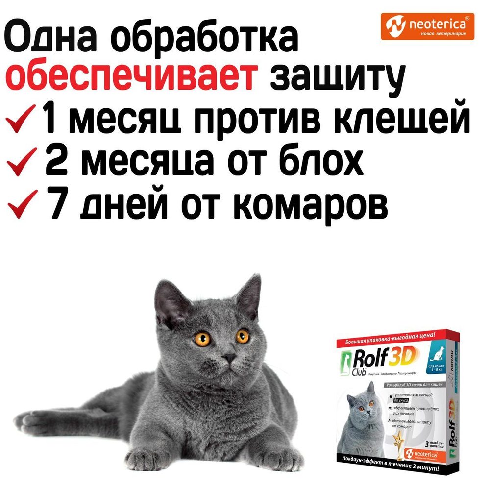 Капли для кошек 4-8кг от клещей, блох и комаров Rolf 3D Club,Фипронил/Этофенпрокс/Пирипроксифен, 3 пипетки