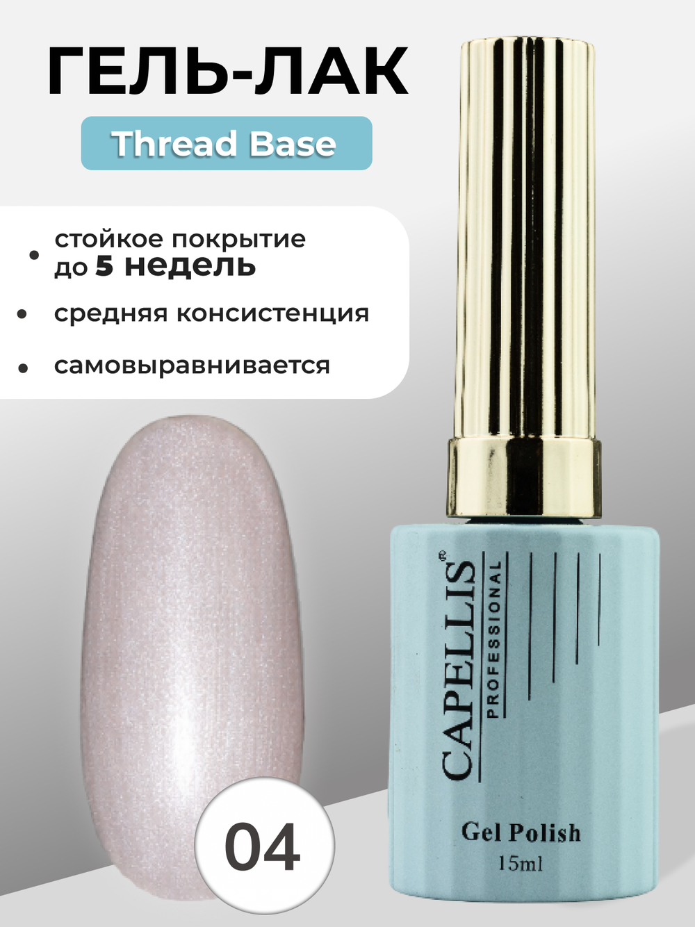 Capellis Гель лак для ногтей Thread Base №04 15мл