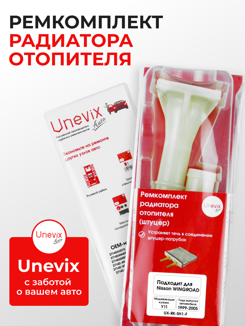 Штуцер радиатора отопителя Nissan Wingroad Y11 1999-2005 (SH1)