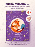 Семейные сказки. Мамины сказки про хорошие манеры