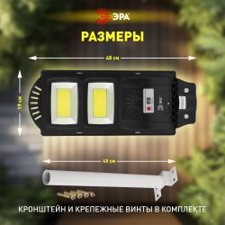 ЭРА Консольный светильник на солн. бат.,COB,с кронштейном,40W,с датч.движ., ПДУ,750lm, 5000К, IP66 ( | Уличное освещение на солнечных батареях