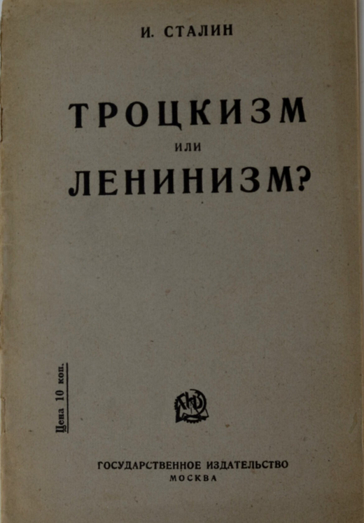Сталин И.В. Троцкизм или ленинизм?: Речь на пленуме ВЦСПС 19 ноября 1924 г. М.,ОГИЗ, 1924 г.