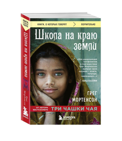 Школа на краю земли