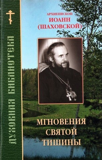 Мгновения святой тишины. По трудам архиепископа Иоанна (Шаховского)