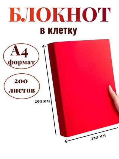 Блокнот А4 200л. (400страниц) в клетку Красный (К44-875К)