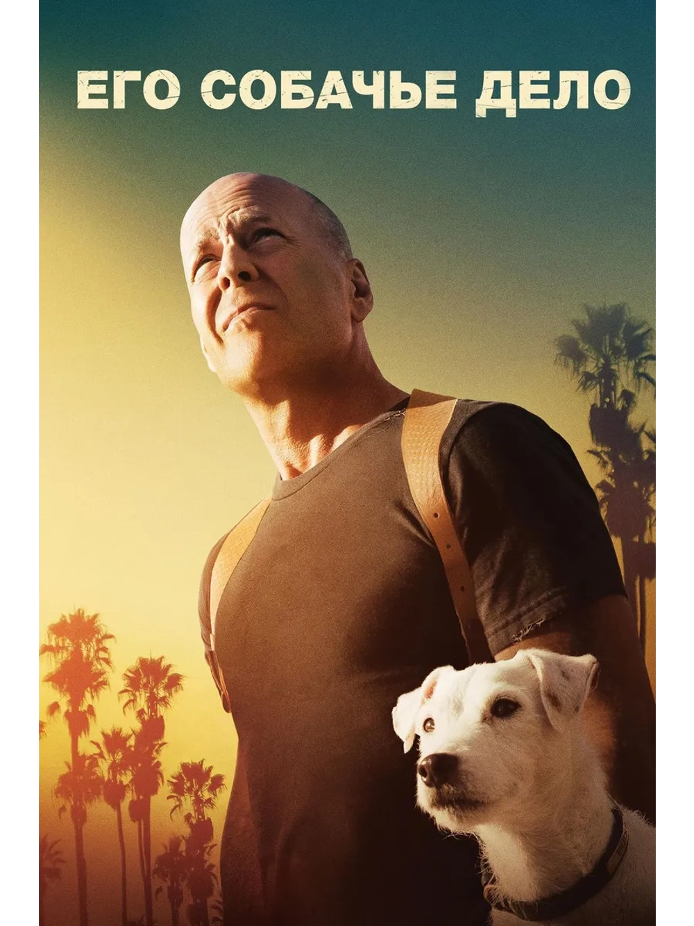 Его собачье дело (2016) (DVD-R)