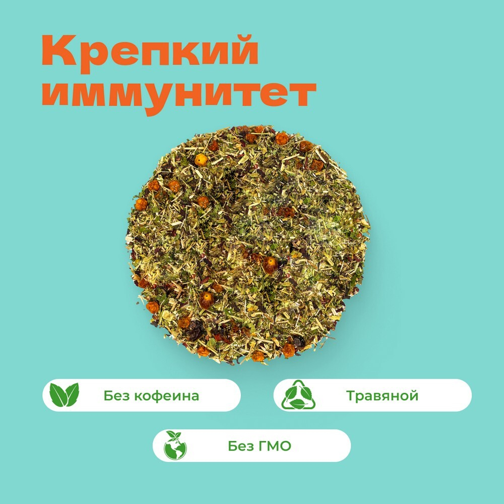 Чай травяной Крепкий иммунитет!