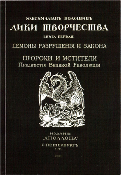 Книга со статьями М.А. Волошина "Демоны разрушения и закона" и "Пророки и мстители. Предвестия Великой Революции" в дореформенной орфографии