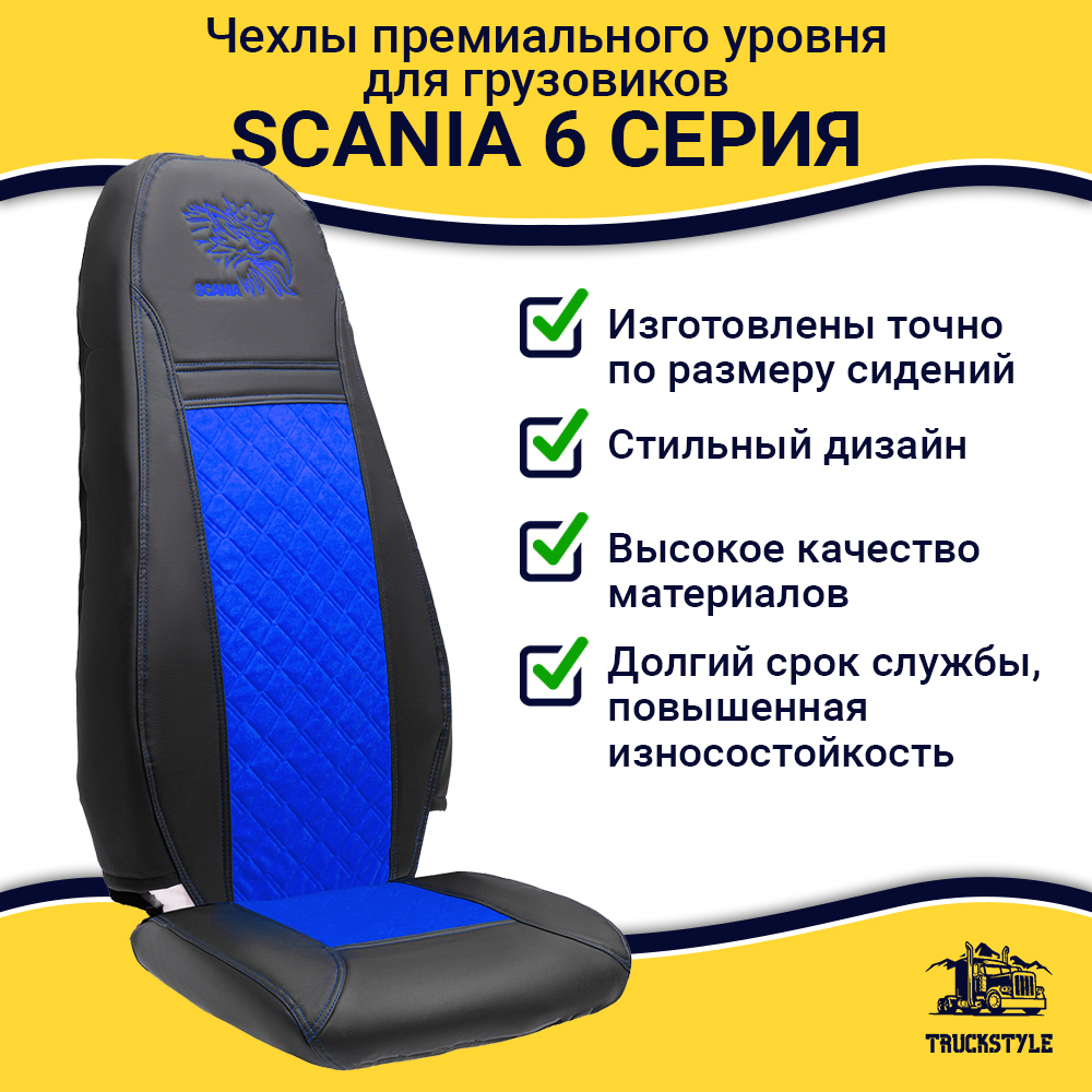Чехлы Scania 6 серия 2 высоких сиденья (экокожа, черный, синяя вставка)