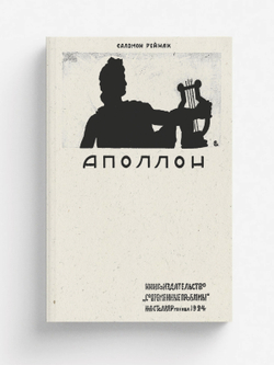 Аполлон. Всеобщая история пластических искусств | Соломон Рейнак