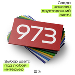 Номер на дверь 973, табличка на дверь для офиса, квартиры, кабинета, аудитории, склада, красная 120х70 мм, Айдентика Технолоджи