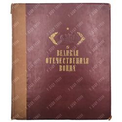Шквариков В. А. Великая Отечественная война: художественный альбом. 1942