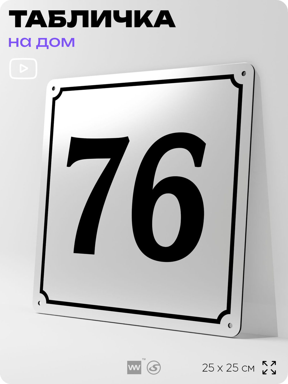 Адресная табличка с номером дома 76, на фасад и забор, белая, Айдентика Технолоджи