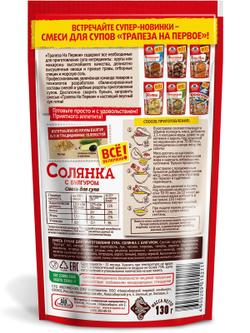 Смесь для супа Солянка с булгуром, Трапеза На Первое. 130 г х 3 шт