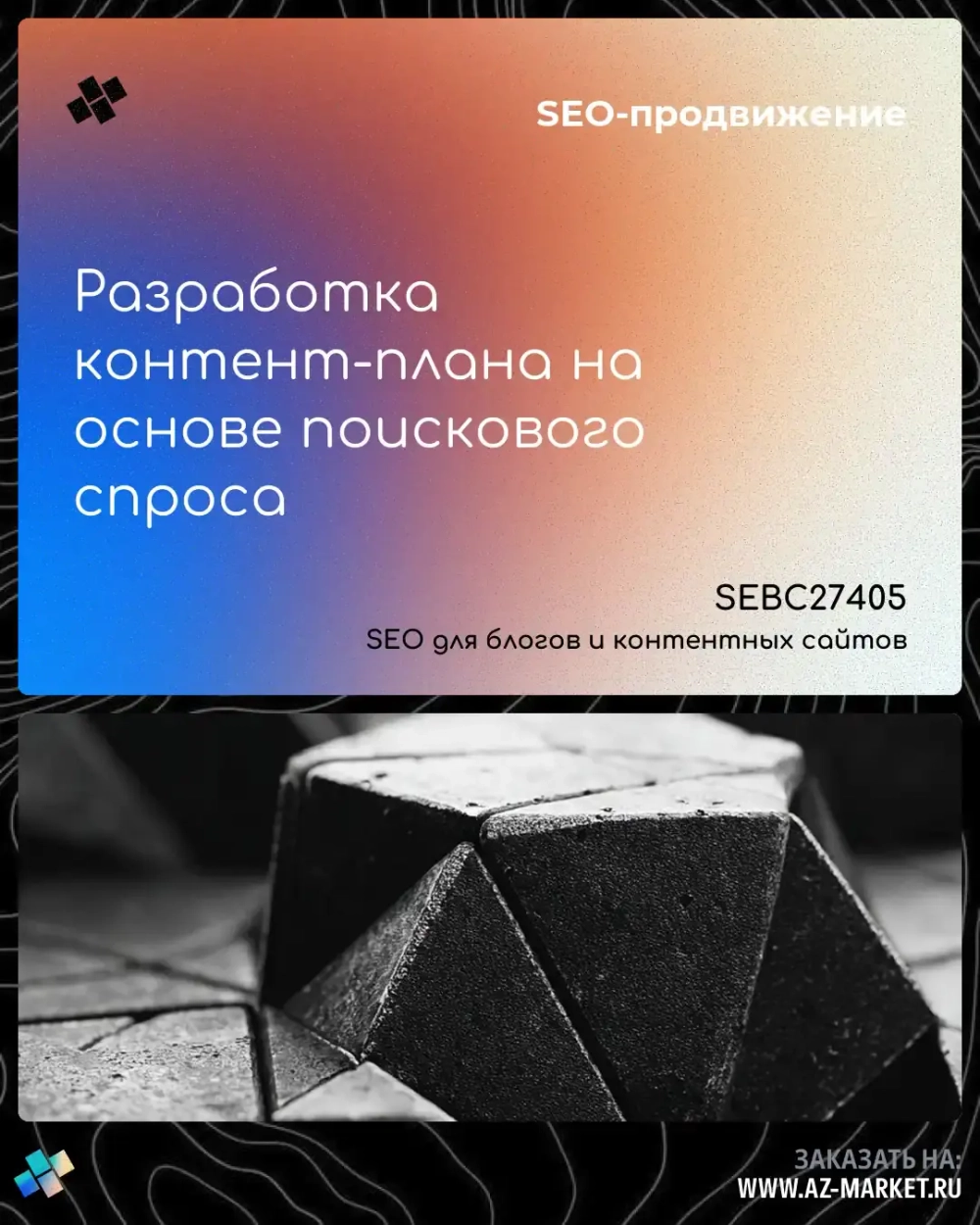 Разработка контент-плана на основе поискового спроса