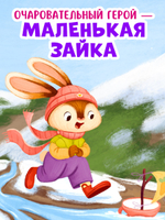 Книжки-картинки. Зайка и чудесная весна
