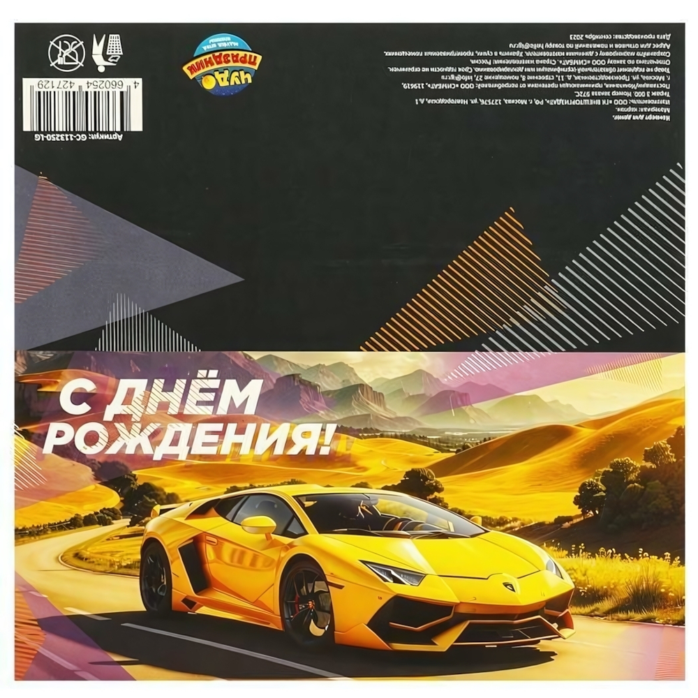 Открытка "С днём рождения. Ламборгини" (Чудо праздник)