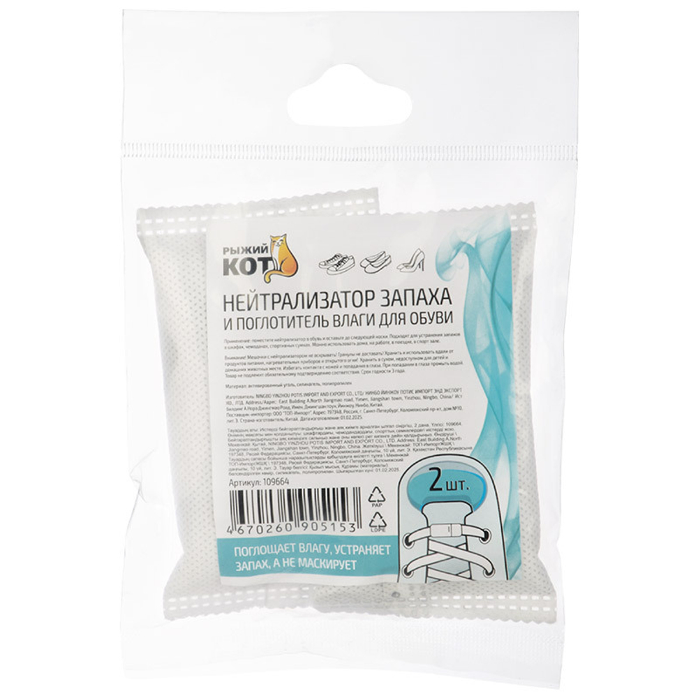 Нейтрализатор запаха и поглотитель влаги для обуви, 2шт