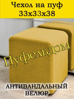 Чехол 33х33х38 на пуфик квадратный