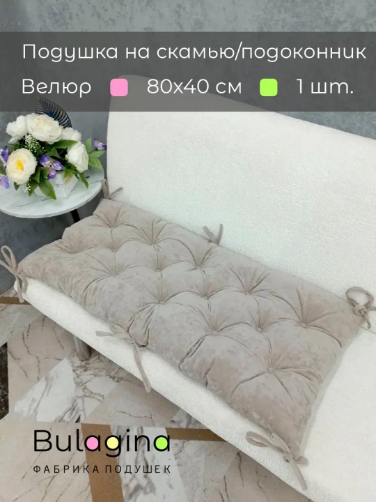 Подушка на скамью, подоконник, обувницу 80х40 см
