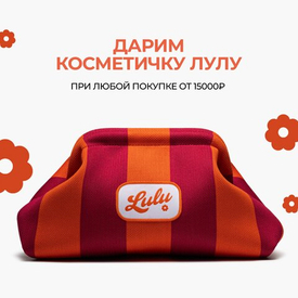 Косметичка ЛУЛУ в подарок при покупке от 15.000₽