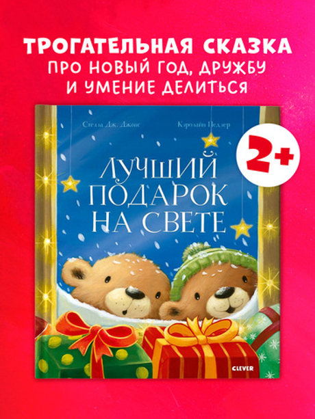 Книжки-картинки. Лучший подарок на свете