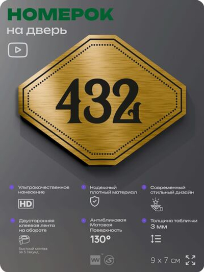 Номерок на дверь квартиры 432, для кабинета, офиса, шильдик 9 х 7 см, золотистый, Айдентика Технолоджи