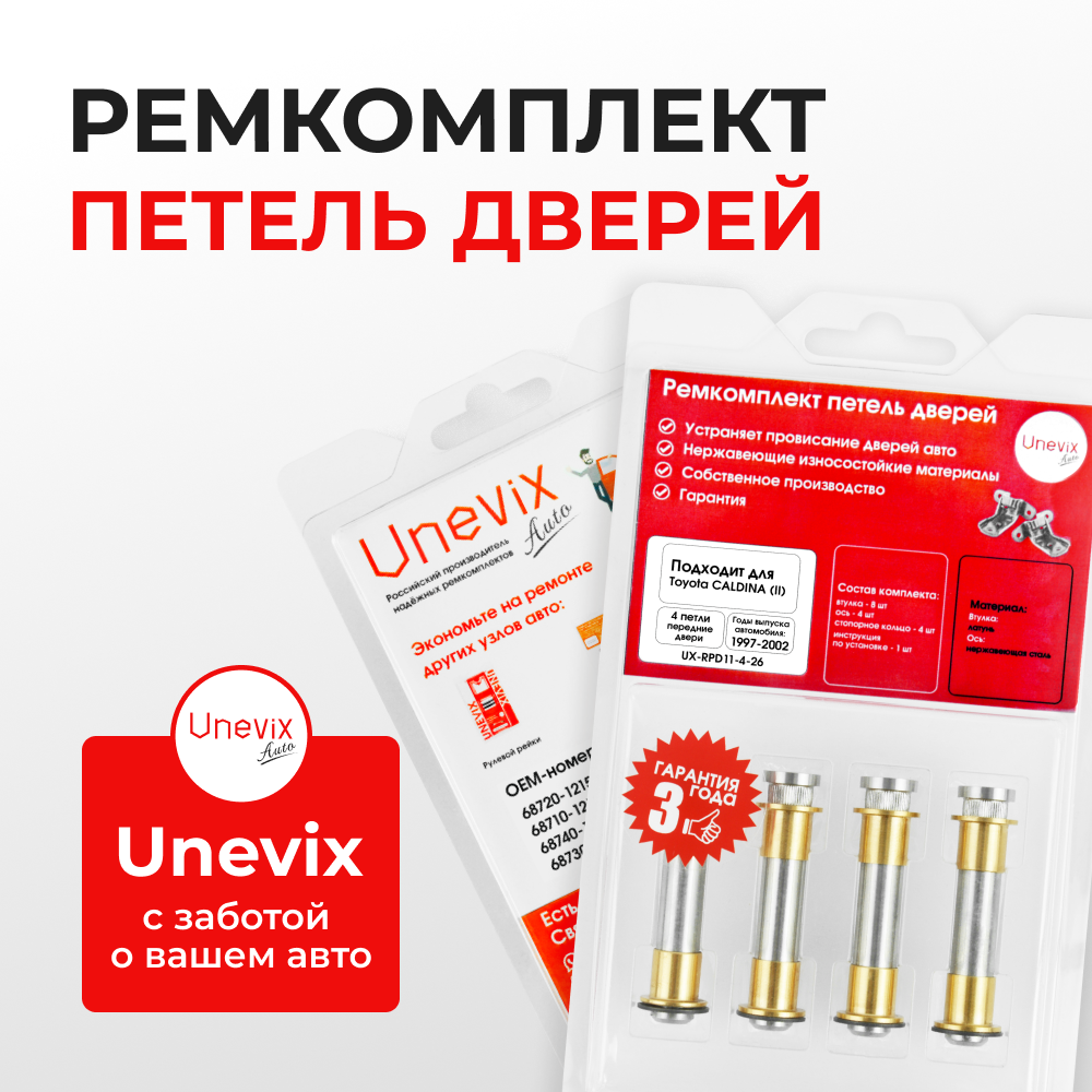 Ремкомплект (втулки) петель передних дверей Toyota CALDINA (I-II) [Кузов:CT19#,ET196,ST19#, AT191,CT19#,ET196,ST19#; Т210; AT211; CT216; ST21#; ] (4 петли, RPD11-4) 1992-2002