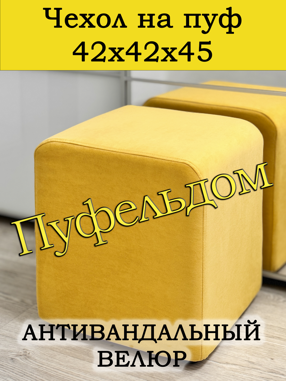 Чехол 42х42х45 на пуфик квадратный